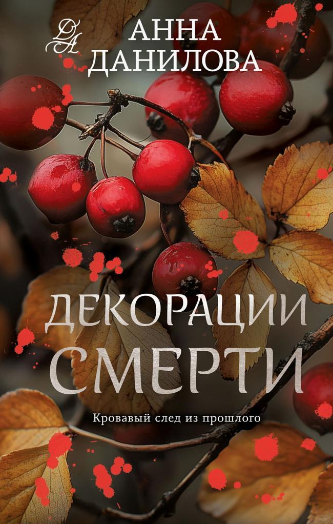 Книга Декорации смерти 