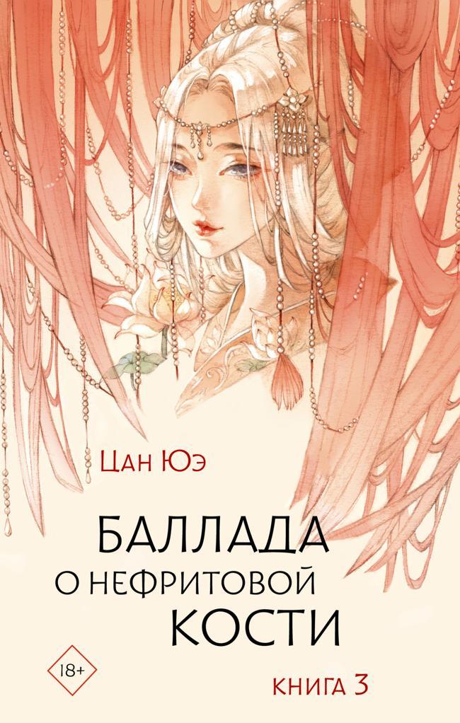 Книга Баллада о нефритовой кости. Книга 3 