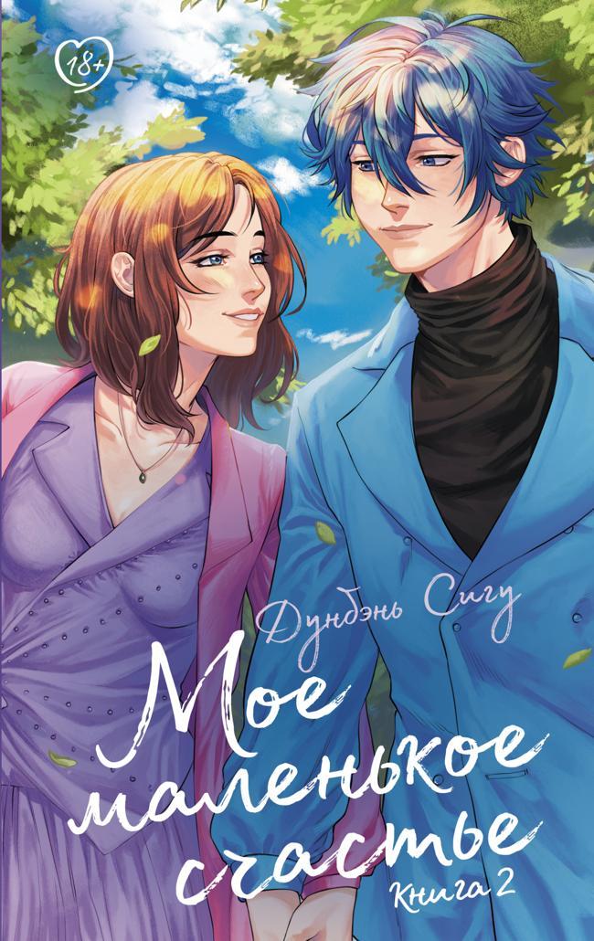 Книга Мое маленькое счастье. Книга 2 