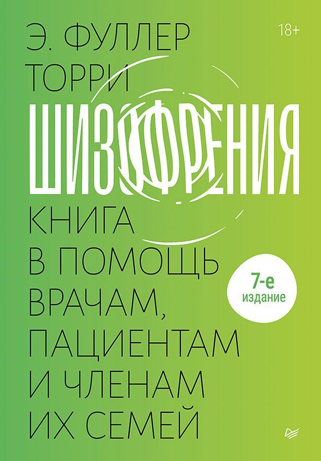 Книга Шизофрения: книга в помощь врачам, пациентам и членам их семей. 