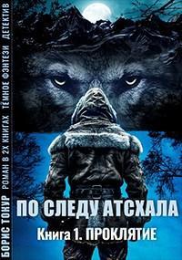 Книга По следу Атсхала. Проклятие 