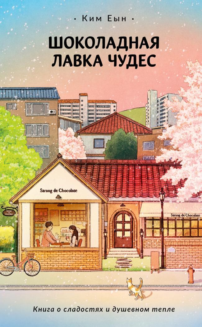 Книга Шоколадная лавка чудес 