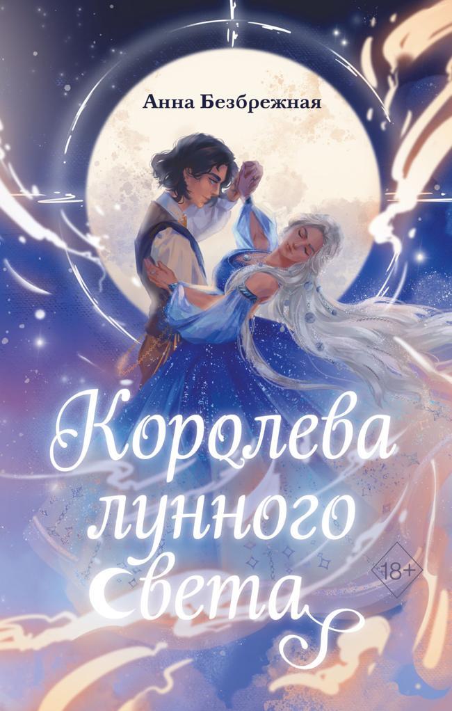 Книга Королева лунного света 