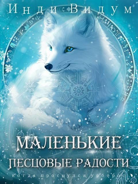 Книга Маленькие Песцовые радости 