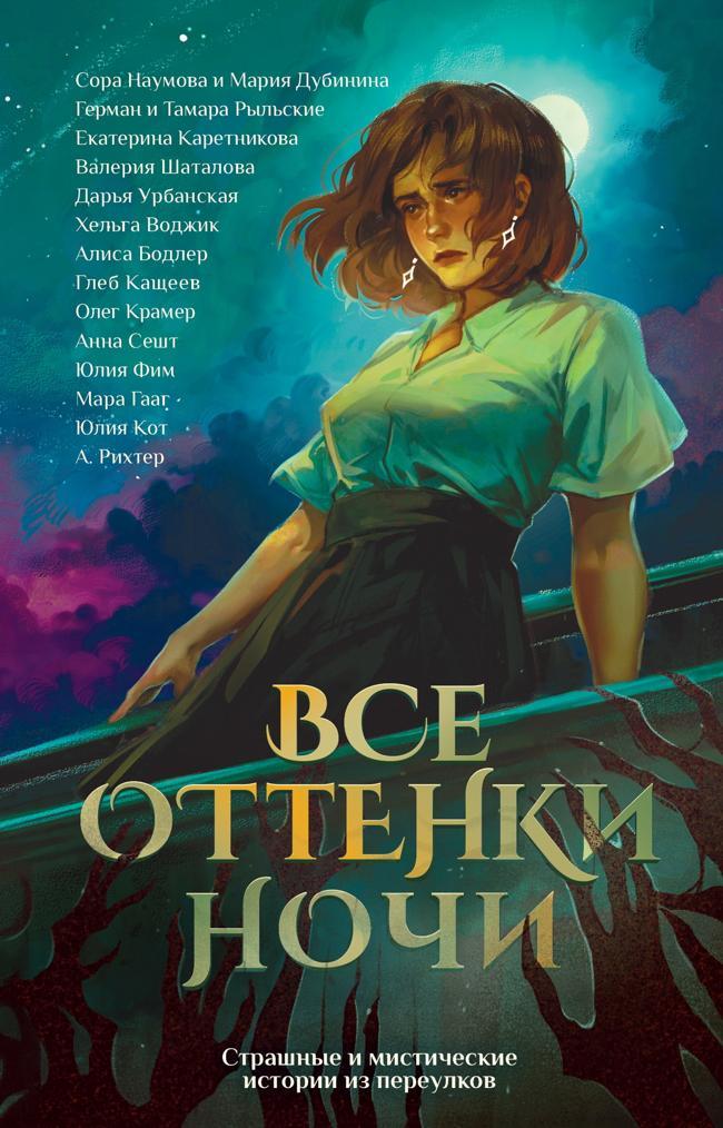 Книга Все оттенки ночи. Страшные и мистические истории из переулков 
