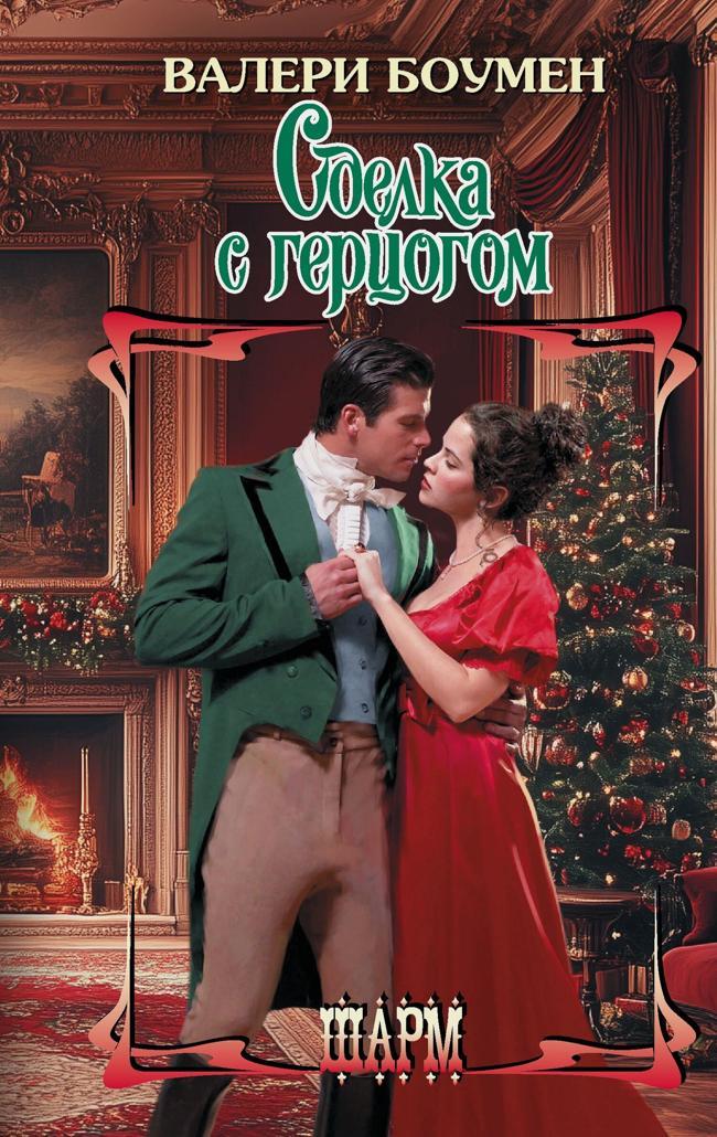 Книга Сделка с герцогом 