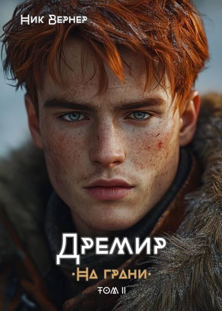 Книга Дремир. На грани. Том 2 