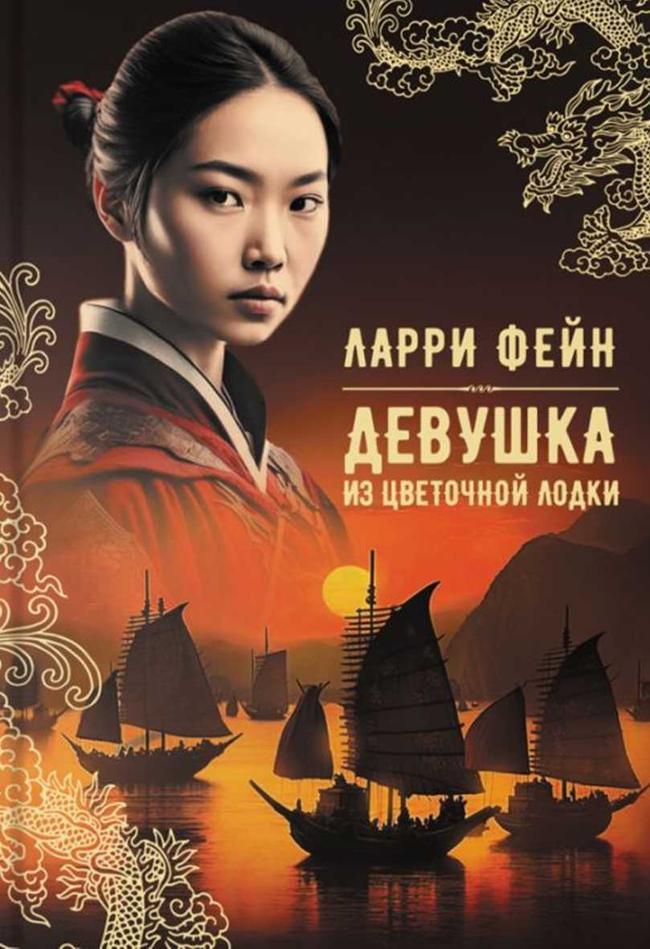 Книга Девушка из цветочной лодки 