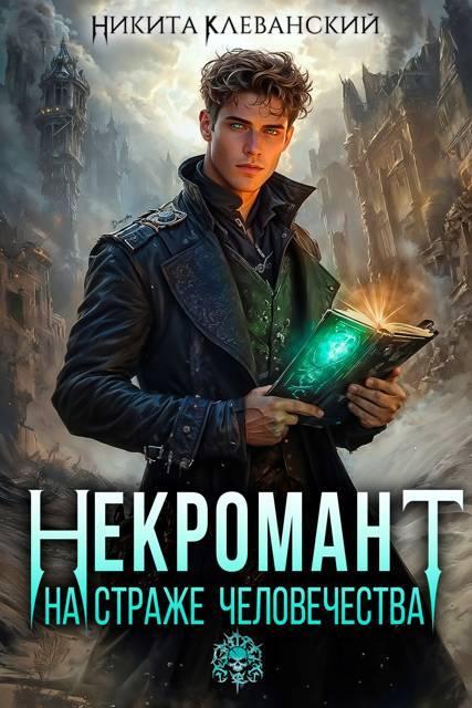 Книга Некромант на страже человечества. Том 1 