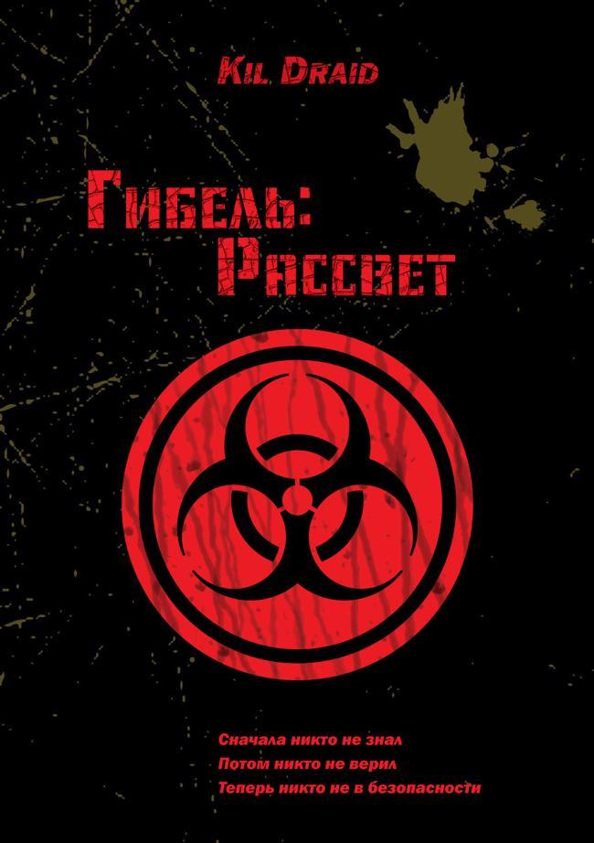Книга Гибель: Рассвет 