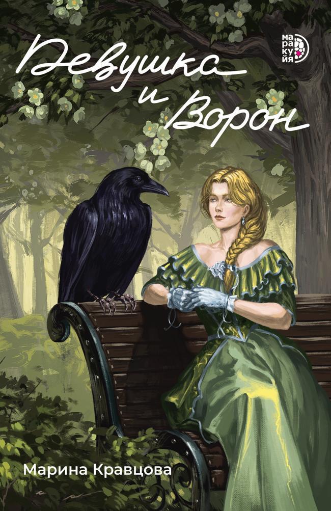 Книга Девушка и Ворон 