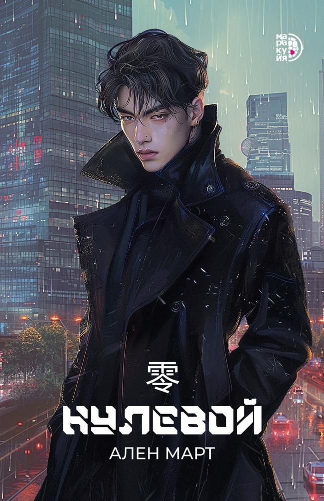 Книга Нулевой 