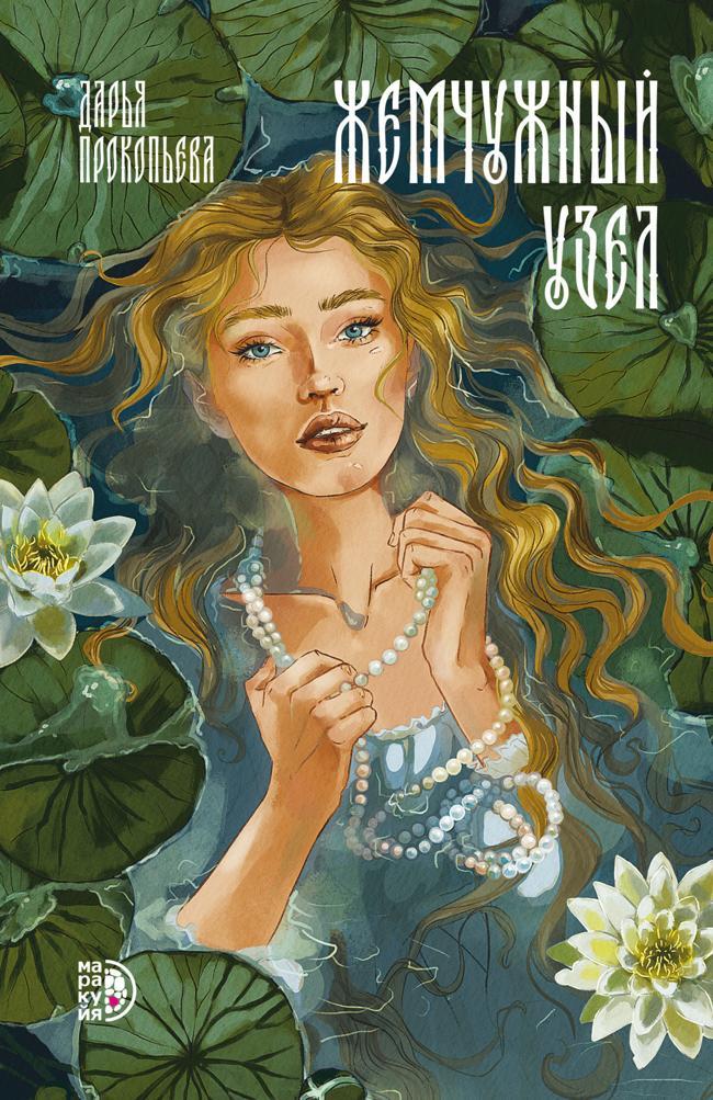 Книга Жемчужный узел 