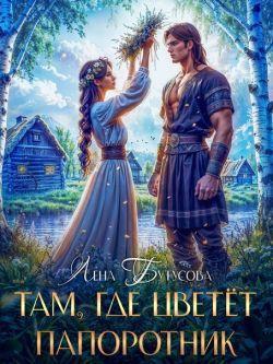 Книга Там, где цветёт папоротник 