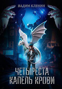 Книга Четыреста капель крови 