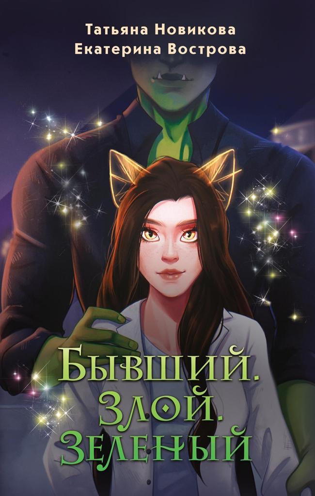 Книга Бывший. Злой. Зеленый 