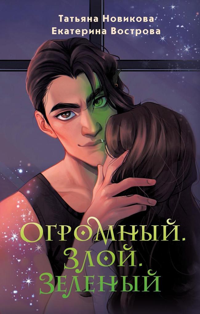 Книга Огромный. Злой. Зеленый 