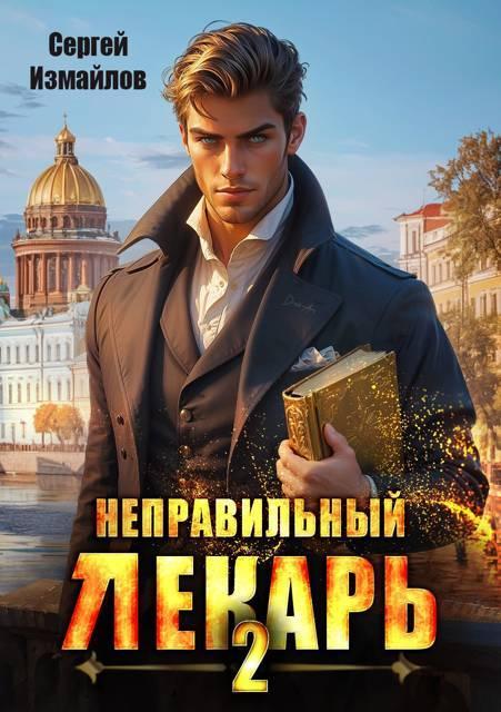 Книга Неправильный лекарь. Том 2 