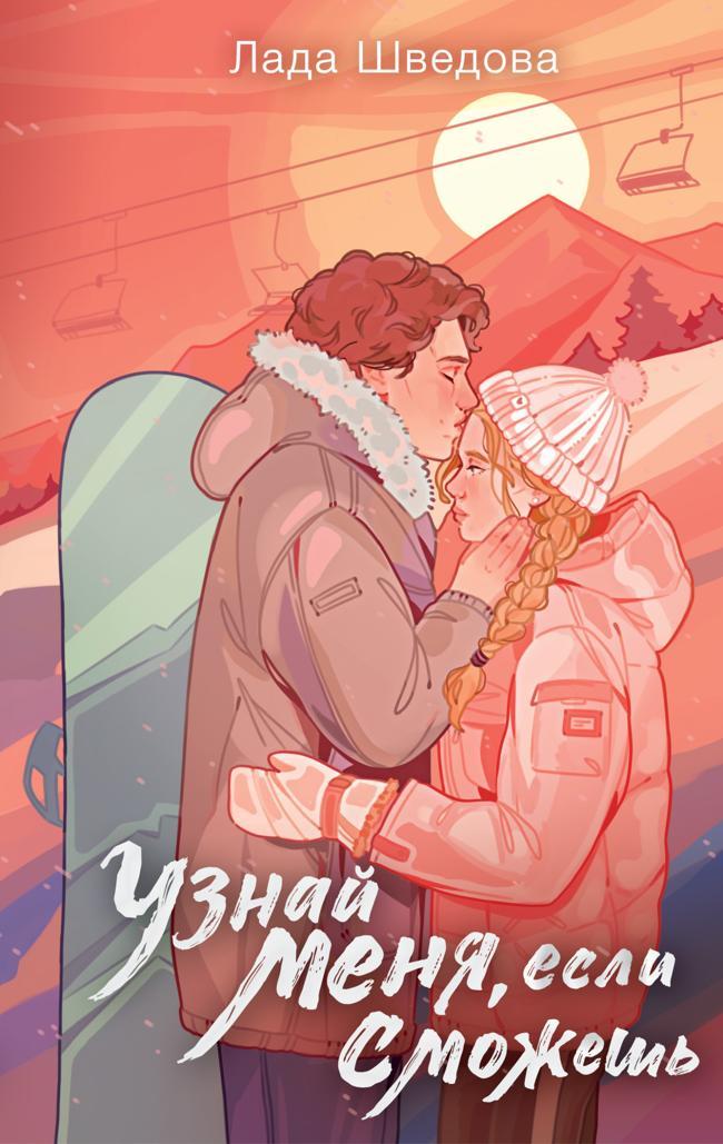 Книга Узнай меня, если сможешь 