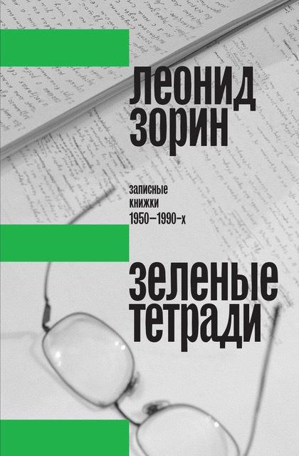 Книга Зеленые тетради. Записные книжки 1950–1990-х 