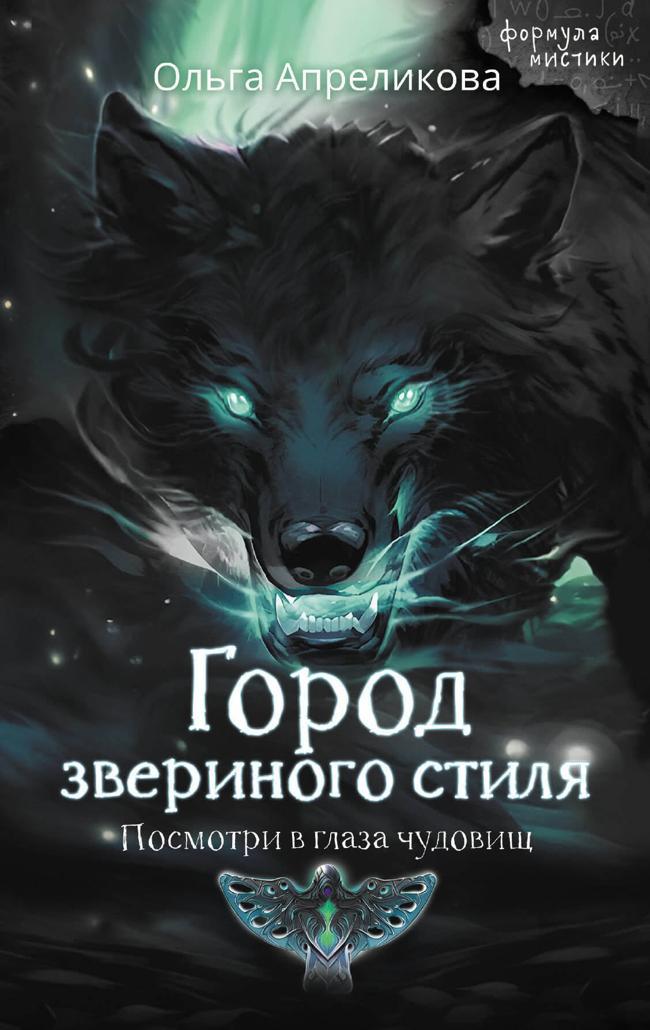 Книга Город звериного стиля 