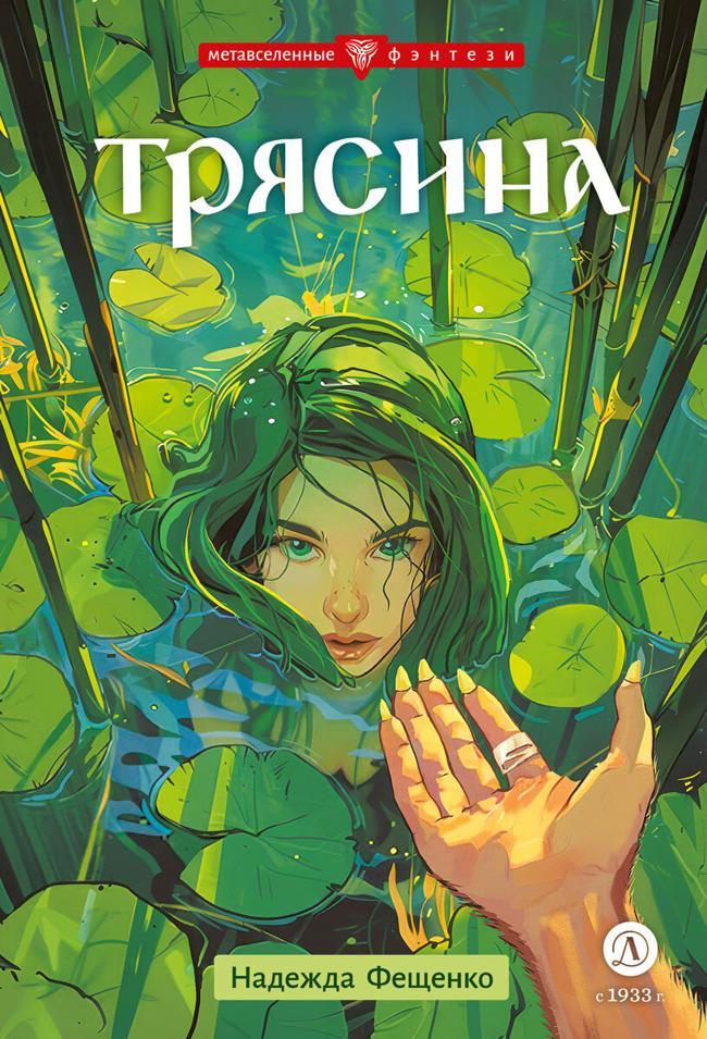 Книга Трясина 