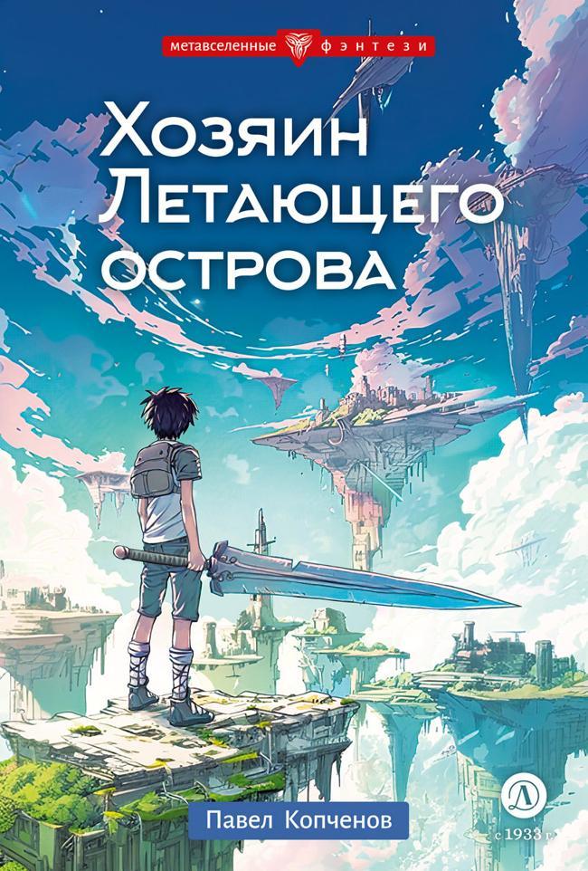 Книга Хозяин Летающего острова 