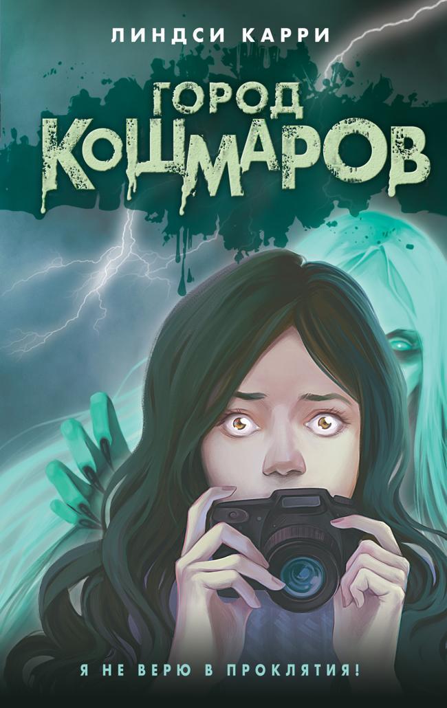 Книга Город кошмаров 