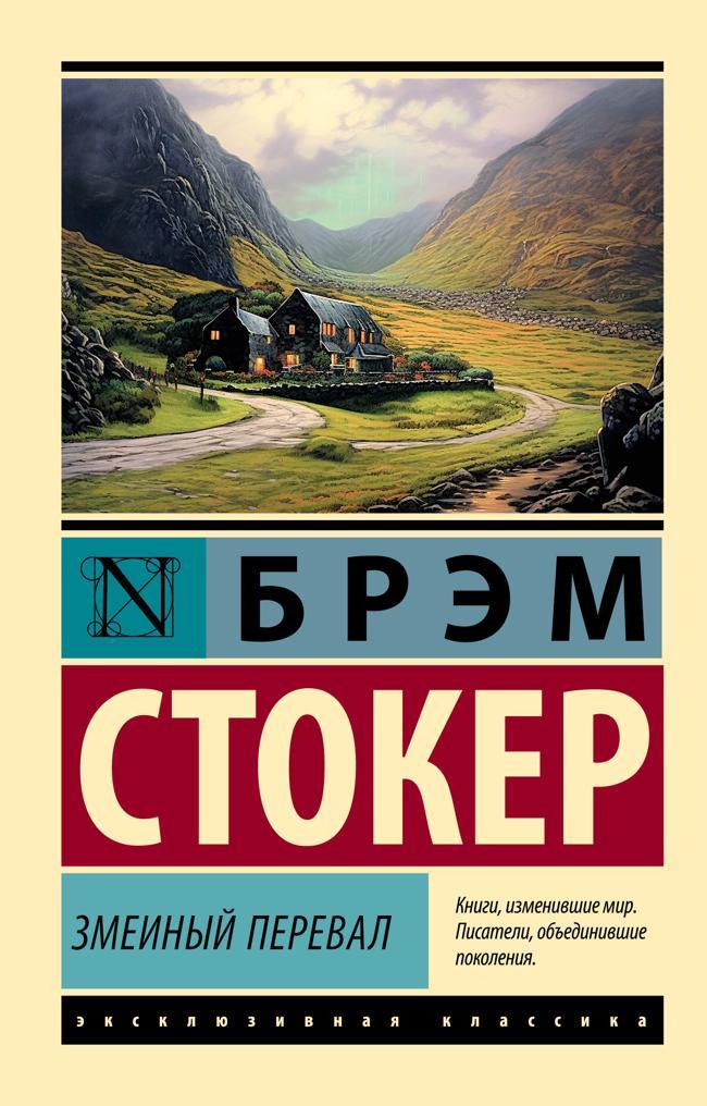 Книга Змеиный перевал 