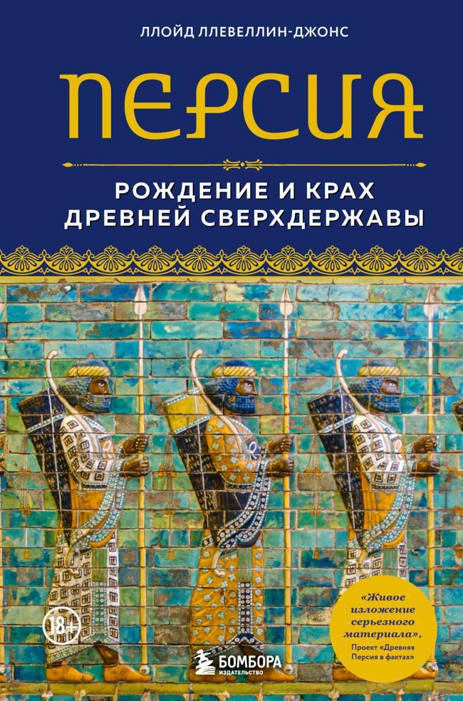 Книга Персия. Рождение и крах древней сверхдержавы 
