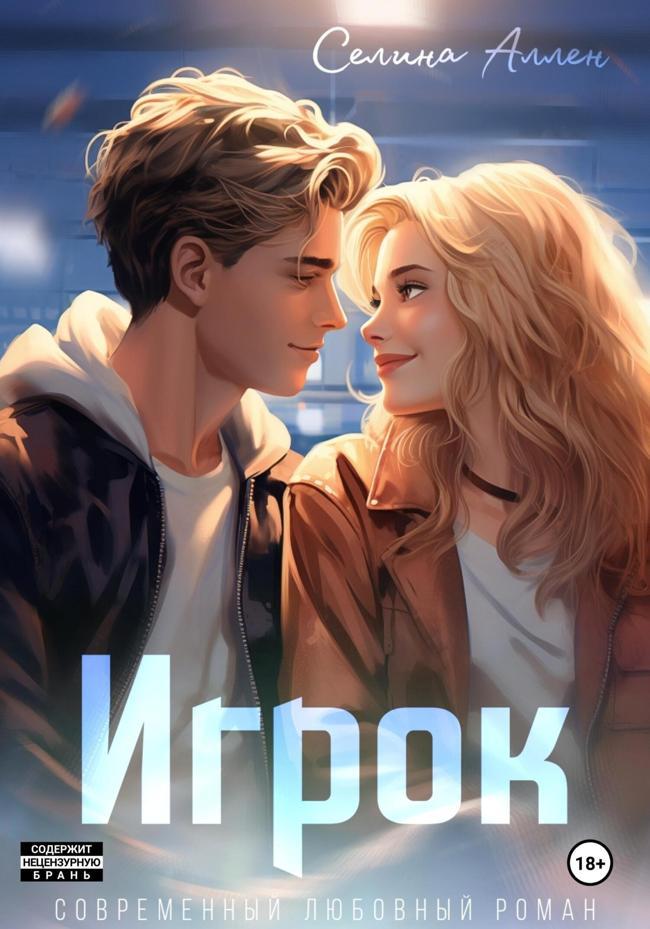 Книга Игрок 