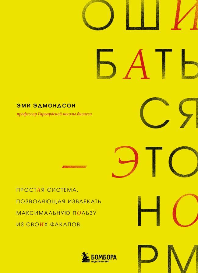 Книга Ошибаться – это норм! Простая система, позволяющая извлекать максимальную пользу из своих факапов 