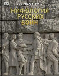 Книга Мифология русских войн. Том I 