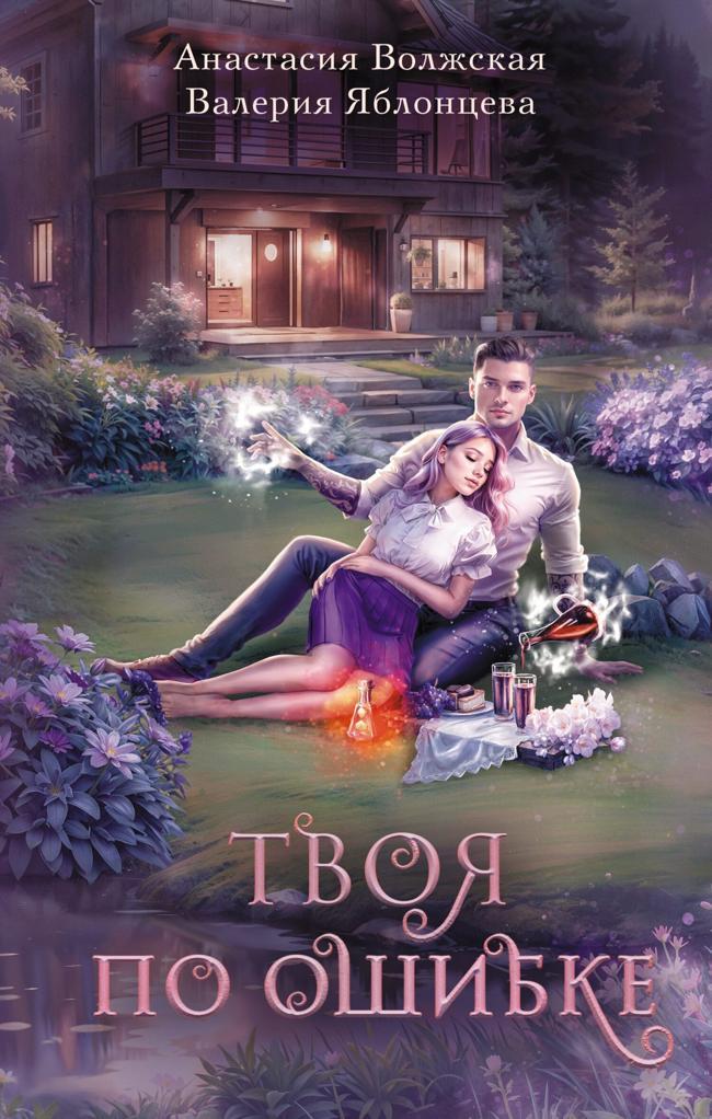Книга Твоя по ошибке 