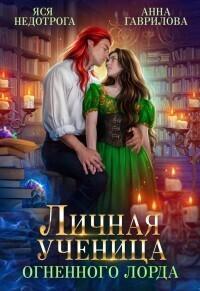 Книга Личная ученица Огненного лорда. Книга 1 