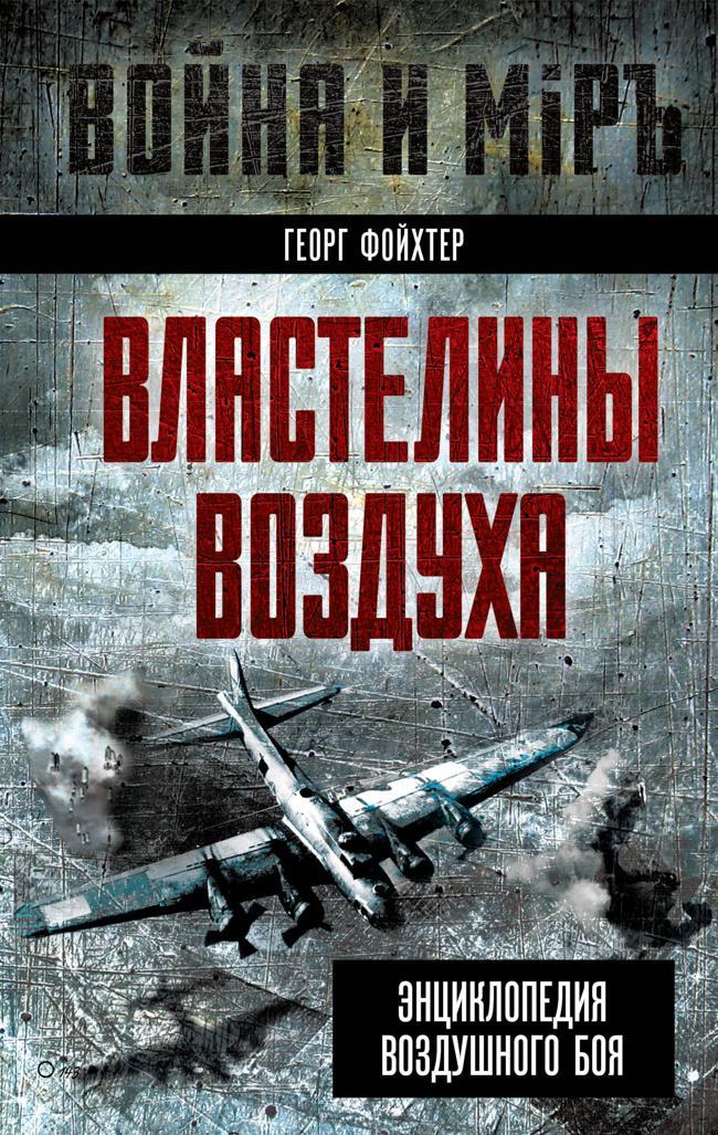 Книга Властелины воздуха. Энциклопедия воздушного боя 