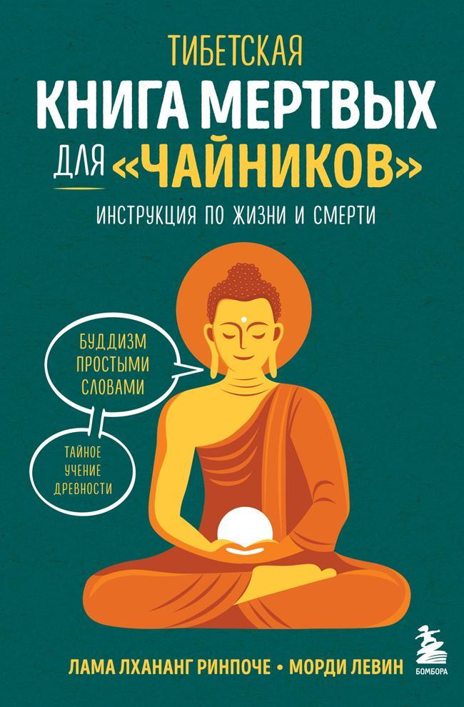 Книга Тибетская Книга мертвых для «чайников». Инструкция по жизни и смерти 