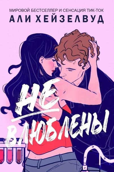 Книга Не влюблены 