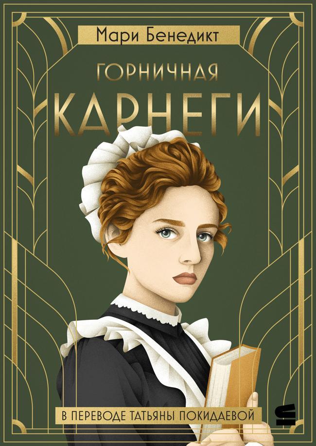 Книга Горничная Карнеги 