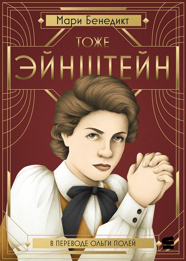 Книга Тоже Эйнштейн 