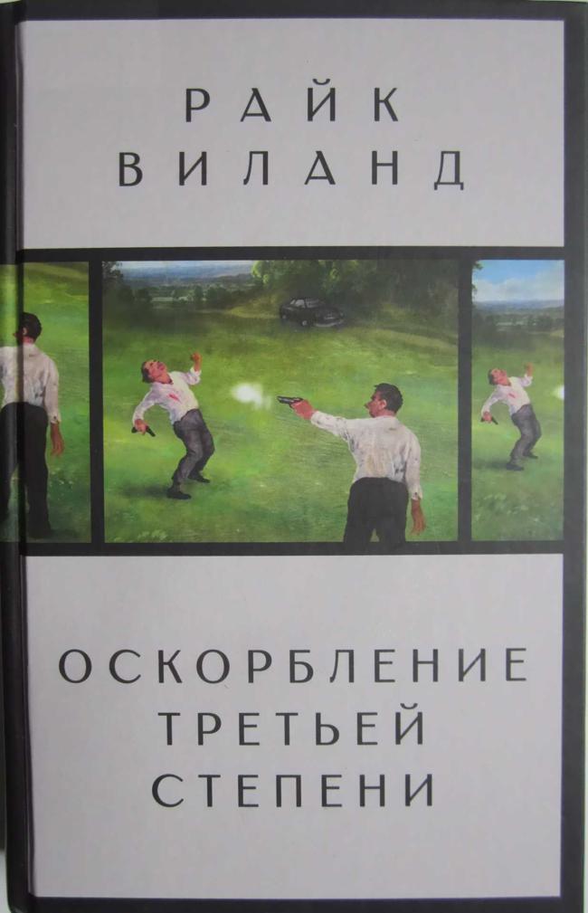 Книга Оскорбление третьей степени 