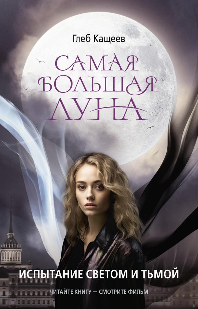Книга Испытание светом и тьмой 