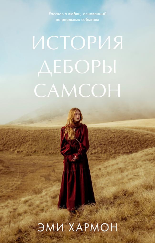 Книга История Деборы Самсон 