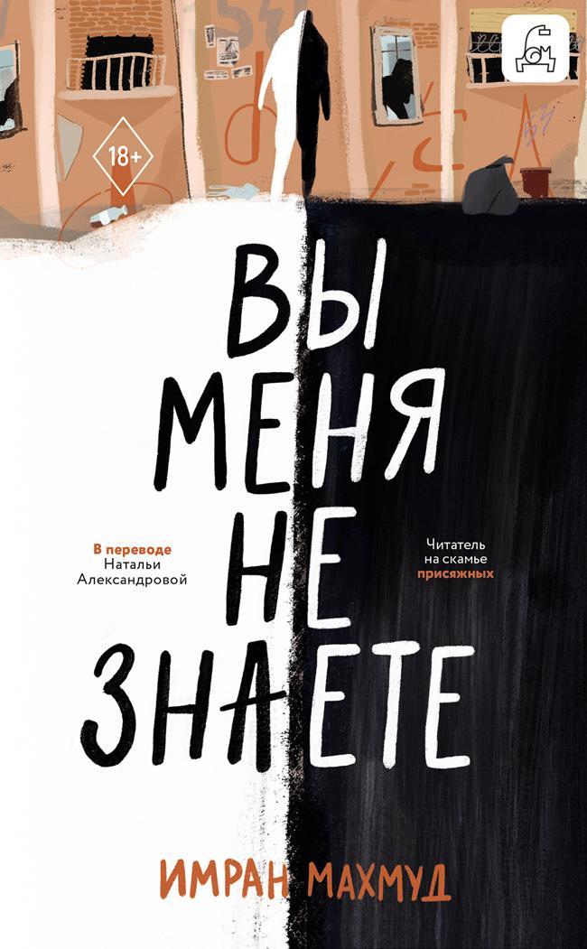 Книга Вы меня не знаете 