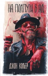 Книга На полпути в ад 