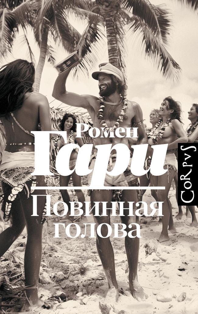 Книга Повинная голова 