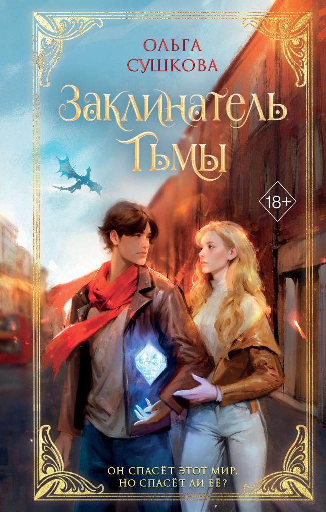Книга Заклинатель тьмы 