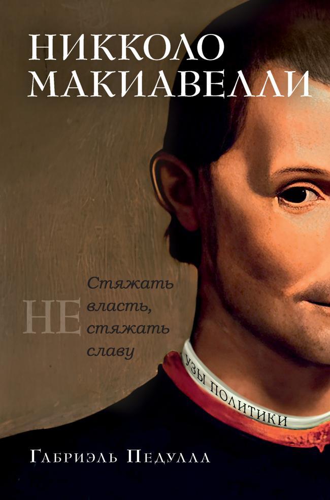 Книга Никколо Макиавелли. Стяжать власть, не стяжать славу 