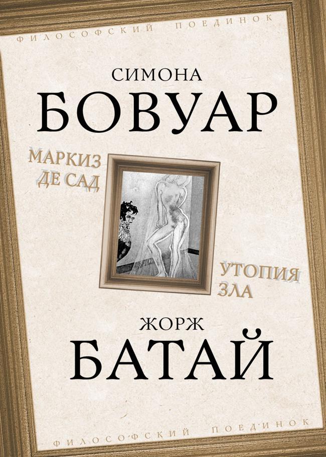 Книга Маркиз де Сад. Утопия зла 