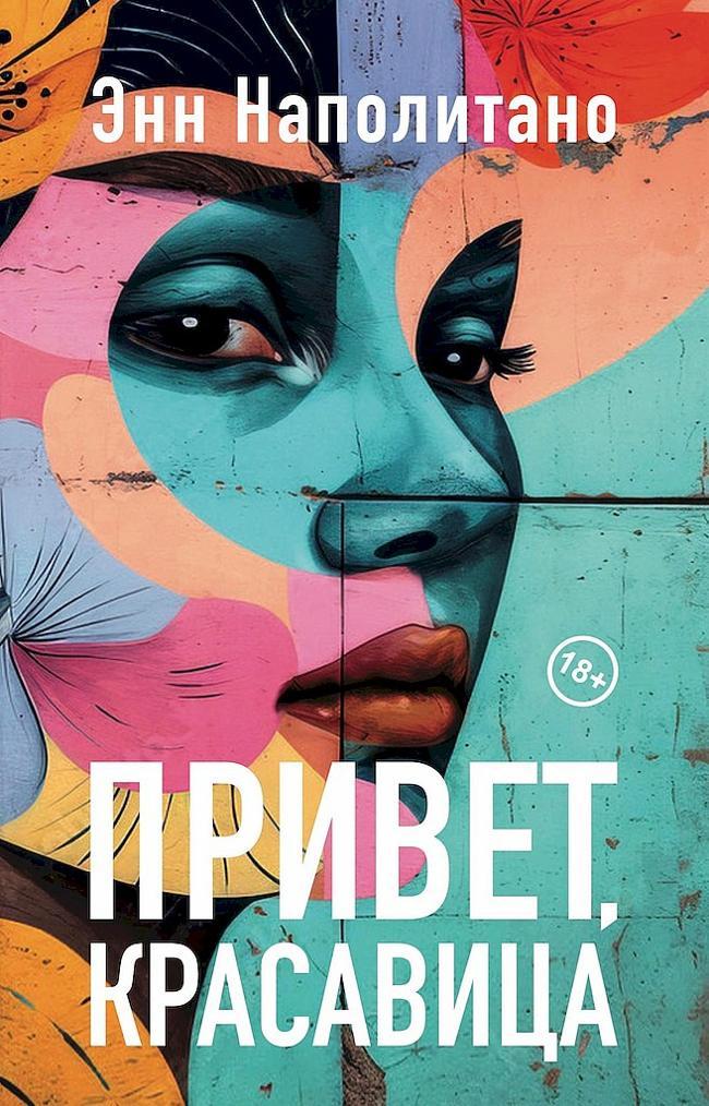 Книга Привет, красавица 